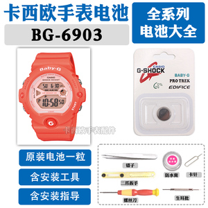 BG-6903适用于卡西欧手表电池防水圈更换3408原装CASIO维修BABY-G
