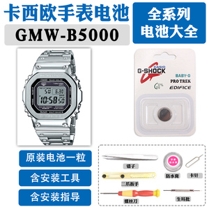GMW-B5000小银块适用于卡西欧手表电池3459更换光动能CASIO防水圈