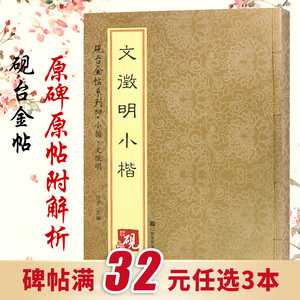 【教程+原贴+可平摊】 文徵明小楷 文征明小楷书法入门 字帖古帖 放大正版书法字帖历代碑帖 硬笔毛笔硬笔钢笔繁体字书籍包邮 JT