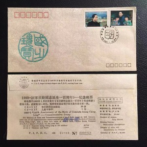 1993-2宋庆龄同志诞生一百年邮票丝绸首日封 福建发行