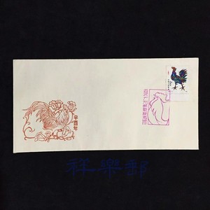 1981年首次广州邮票展览纪念封D 贴辛酉T58一轮生肖鸡邮票