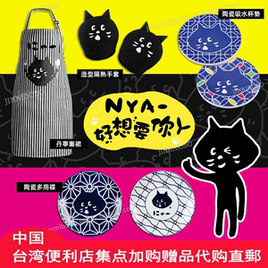 台湾限定NYA惊讶猫吸水杯垫陶瓷小碟子隔热手套丹宁围裙Nenet全家