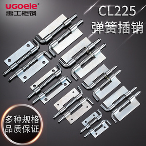 CL225弹簧插销HL035-1柜门铰链电箱铁皮柜配套门轴大中小弹簧铰链