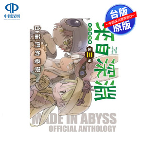 现货漫画 来自深渊 官方创作集 第三层 白笛们的忧郁 つくしあきひと 台版中文繁体漫画书 青文出版