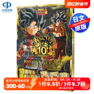 预售【深图日文】超龙珠英雄 附卡 10th ANNIVERSARY SUPER GUIDEスーパードラゴンボールヒーローズ Vジャンプ編集部 进口正版书