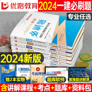 2024年一级建造师考试必刷题24一建习题集历年真题库模拟试卷案例300问三百建筑市政机电公路水利实务教材资料章节练习题复习题集