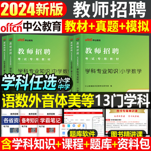 中公2024年教师招聘学科专业知识小学中学语文体育美术专用教材书历年真题库试卷事业编河南省江西广东教招用书湖北农村义务资料24