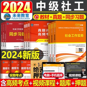 未来教育2024年中级社会工作者考试教材历年真题库试卷工作实务综合能力法规与政策24全国社工师证职业水平招聘官方正版试题资料书