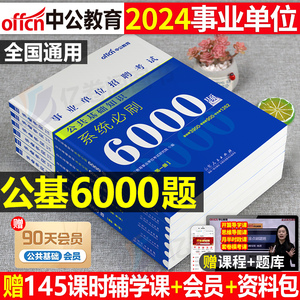 中公2024年事业单位考试用书公共基础知识6000题决战公基历年真题库试卷24教材刷题事业编安徽山东省编制湖南山西贵州河北考编2025