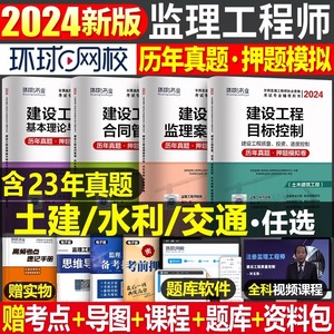 环球网校2024年监理注册工程师历年真题库模拟试卷全套国家监理师考试教材书习题全国24习题集资料大全土建交通工程水利三控一本通