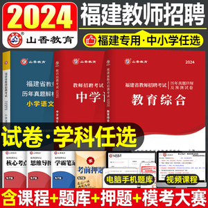 山香2024年福建省教师招聘考试历年真题库试卷教育综合知识幼儿园中学小学刷题24教招编制语文数学英语试题招教考编教材事业编教综