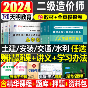 2024年二级造价师教材历年真题库试卷土建实务计量安装24二造习题集视频江苏省四川浙江广东湖北重庆湖南陕西北京山东河北广西湖南