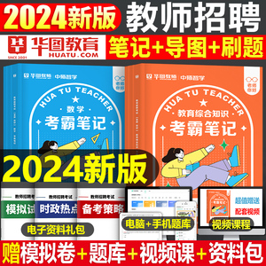 华图2024年教师招聘考试教育综合知识学霸笔记思维导图中学小学语文数学英语美术体育音乐教招基础刷题24招教教综教材真题超格网课