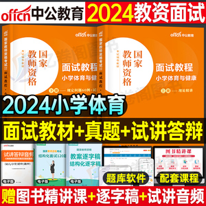 中公教育2024年教师证资格小学体育与健康面试教材书24上半年小教资考试用书试讲教案结构化资料中公真题库粉笔话题中职专业课网课