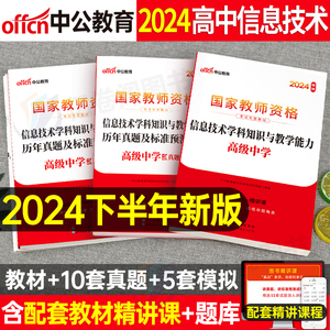 中公2024年国家教师证资格考试用书高中信息技术教材历年真题库试卷24中公教育下半年中学教资笔试资料二科三科目一中职专业课刷题