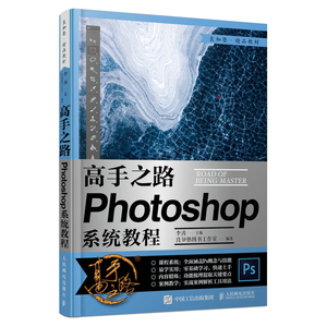 正版书籍 高手之路.Photoshop系统教程 李涛ps2020教程ps教程零基础完全自学图像处理摄影后期教程调色ping面设计软件教材初学者