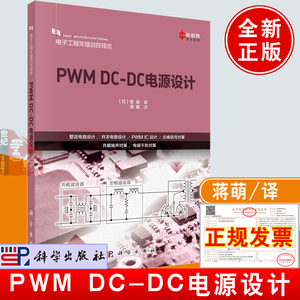 正版书籍 PWM DC-DC电源设计 （日）里诚著；蒋萌译科学出版社9787030736314整流电路设计开关电路设计电磁干扰对策设计案例