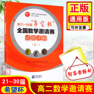 正版 第21~30届希望杯全国数学邀请赛试题详解高二 气象出版社高2高中优等生奥数培优奥林匹克竞赛历年真题详解笔记学霸刷题全套