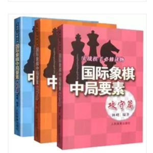 [全新正版]国际象棋中局要素 兵形篇+战略篇+攻守篇三本合售包邮