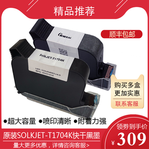 SolkJET-T1704K/IQ800/880手持喷码机原装进口溶剂快干型黑色墨盒