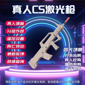 真人CS激光枪户外拓展国防教育亲子游戏玩具枪95枪型镭射发射器