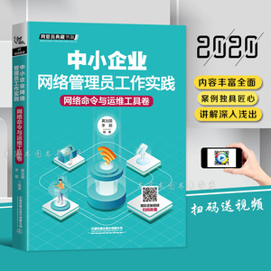 2020新书 中小企业网络管理员工作实践 网络命令与运维工具卷 网络管理员教程 计算机管理组建应用维护局域网书 综合布线与组网