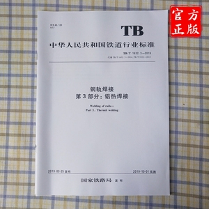官方自营现货 TB/T 1632.3-2019 钢轨焊接第3部分：铝热焊接 15113.5787 中国铁道出版社有限公司