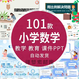 小学数学老师PPT模板加减乘除法混合运算几何分数动态教学课件