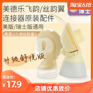 舒悦版Medela 美德乐飞韵 丝韵翼吸奶器双边连接器 后盖 黄膜