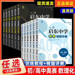 启东中学奥赛训练教程+精题详解初中数学物理化学高中七八九年级上下册初一二初三思维探究应用新思维中考物理必刷题学霸笔记