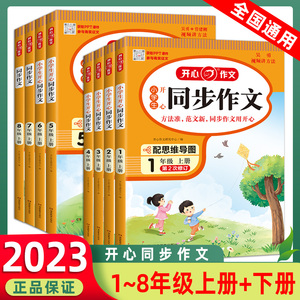 同步作文三年级上下册人教版语文阅读专项训练书籍一二四五六七课本同步练习册作文起步口语交际小学生开心作文优秀作文大全素材