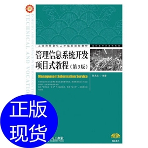 管理信息系统开发项目式教程(第3版) 陈承欢 人民邮电出