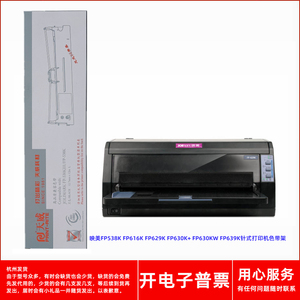 天威映美FP538K FP616K FP629K 630K+ 630KW FP639K打印机色带架