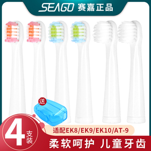 SEAGO/赛嘉儿童电动牙刷头EK8/EK9/EK10软毛AT9替换牙刷头SG2303K