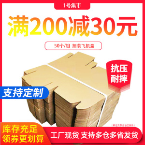 50个/组  淘宝特硬飞机盒扁平T型纸箱服装鞋盒包装小纸盒定制批发