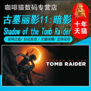 PC中文Steam正版 古墓丽影11:暗影最终版 Shadow of the Tomb Raider