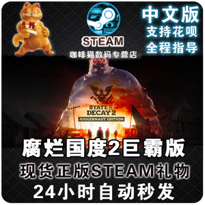 PC中文steam State of Decay 2 Juggernaut Edition 腐烂国度2巨霸版 主宰版 国区cdkey