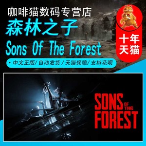 PC正版游戏Steam中文 森林之子 迷失森林2 Sons Of The Forest 国区礼物/阿根廷/土耳其礼物丨成品号生存恐怖