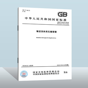 GB/T 8163-2018 输送流体用无缝钢管  中国质检出版社  实施日期： 2019-02-01