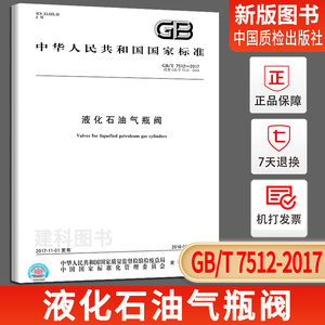 正版现货 GB/T 7512-2017 液化石油气瓶阀 （此商品为图书） 中国质检出版社 实施日期： 2018-05-01