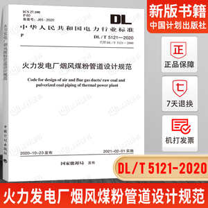 现货 DL/T5121-2020 火力发电厂烟风煤粉管道设计规范 中国计划出版社 大32开