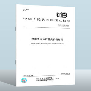 GB/T 24533-2019 锂离子电池石墨类负极材料  中国质检出版社  实施日期： 2020-02-01