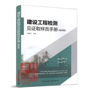 正版现货 建设工程检测见证取样员手册 第四版 韩跃红依据GB50205-2020钢结构施工质量验收标准 钢筋混凝土书籍中国建筑工业出版社