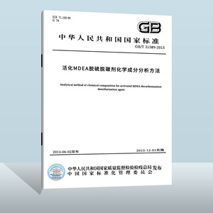 现货正版 GB/T 31589-2015 活化MDEA脱硫脱碳剂化学成分分析方法  中国标准出版社 实施日期： 2015-04-15