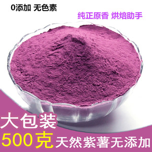 天然紫薯粉烘焙原料芋圆粉面包馒头水果粉果蔬粉冲饮代餐粉500g