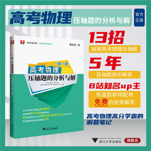 一题一课·高考物理压轴题的分析与解/浙大理科优学/冲刺满分/近五年原创解答/高分学霸解题笔记/蔡明哲/浙江大学出版社