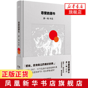 恋爱的犀牛 廖一梅著 纪念戏剧恋爱的犀牛演出20周年新华书店