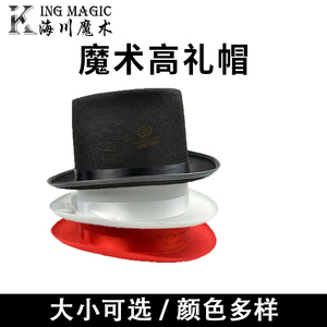 魔术师帽子 魔术帽 魔术高礼帽 爵士帽 魔术道具 儿童节表演服饰