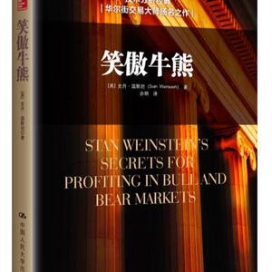 ,笑傲牛熊史丹温斯坦街交易大师金融理财股市 史丹温斯坦