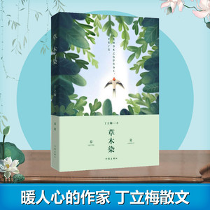 ]草木染 丁立梅 著 著 现代/当代文学文学 正版图书籍 作家出版社